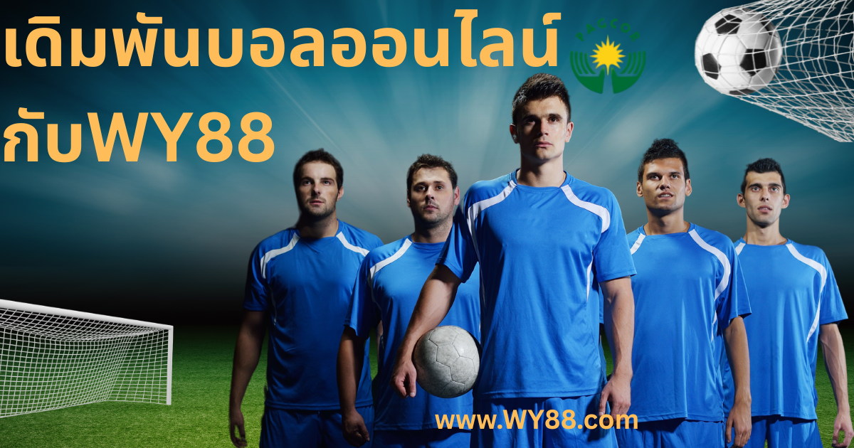 เดิมพันบอลออนไลน์กับ WY88