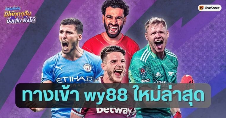 ทางเข้า wy88 ใหม่ล่าสุด