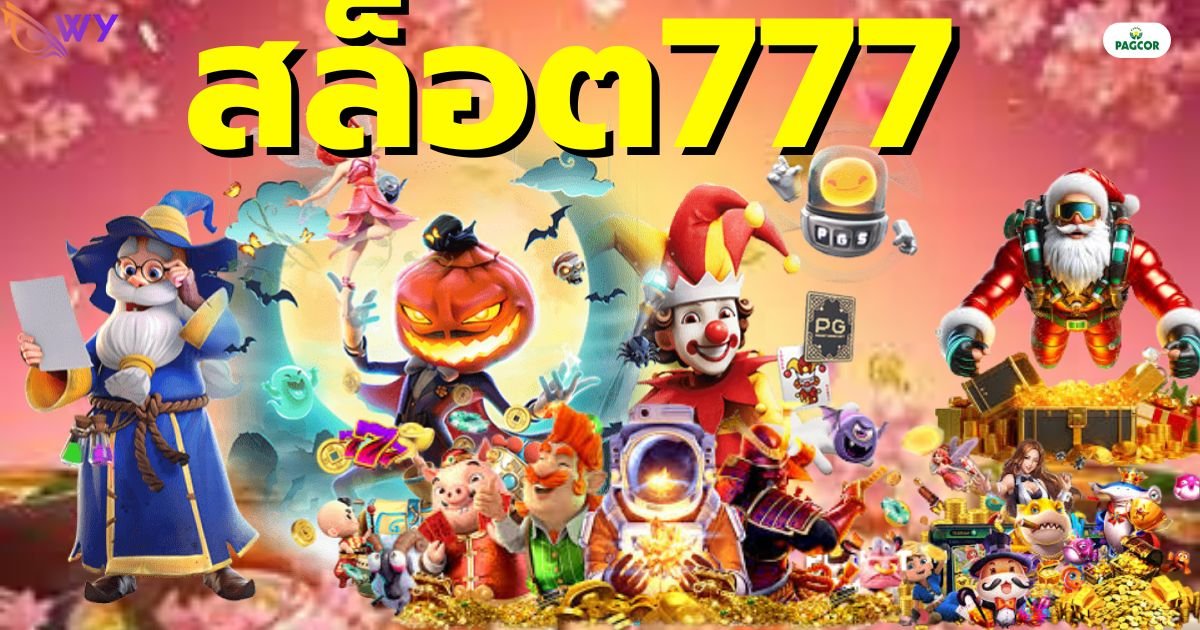 สล็อต777