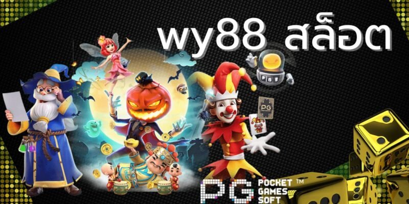 wy88 สล็อต