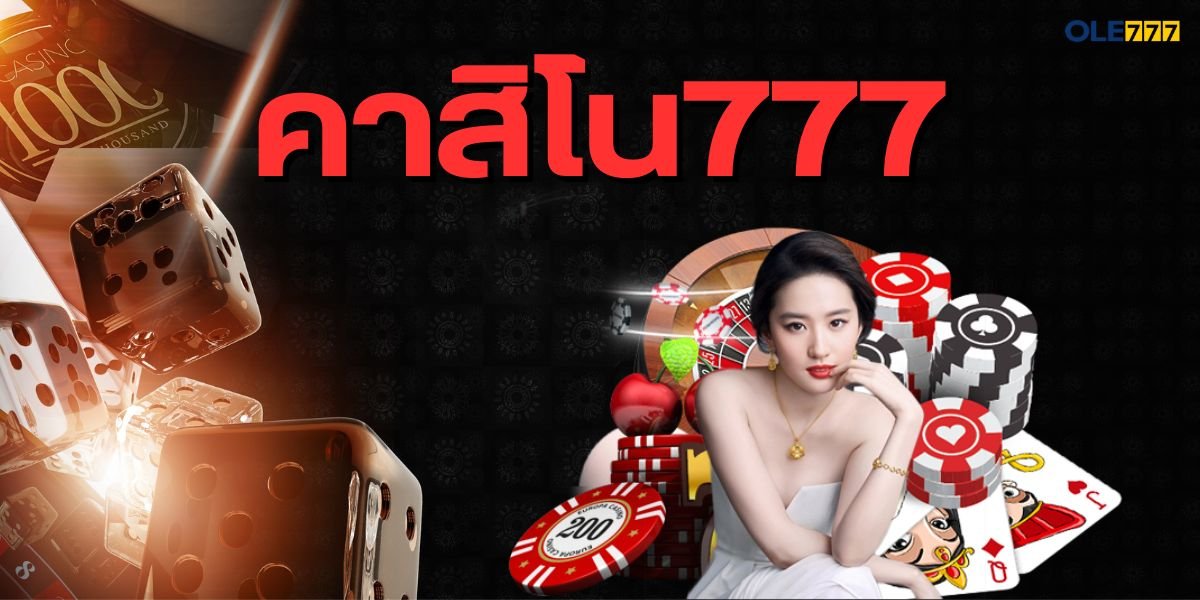 คาสิโน777