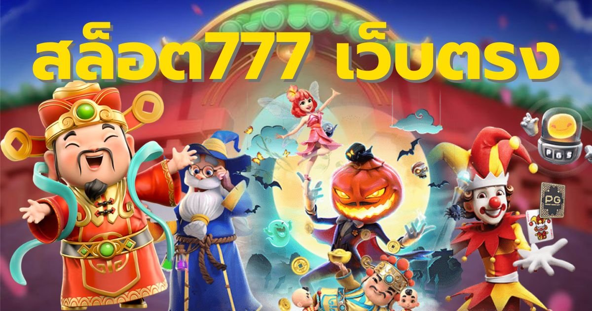 สล็อต777 เว็บตรง