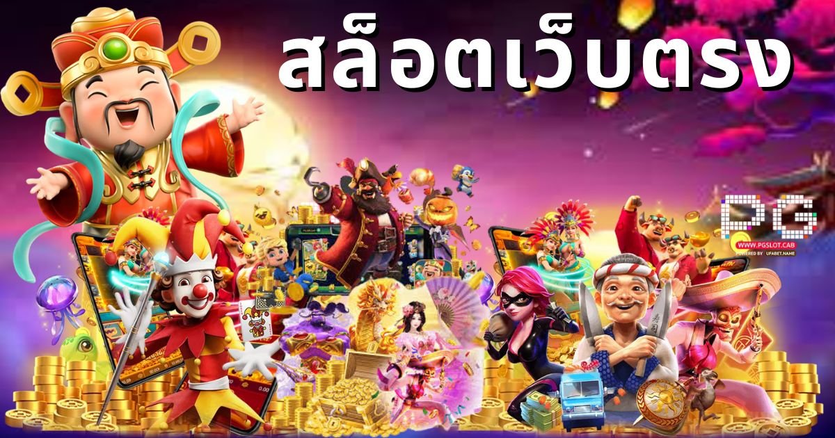 สล็อตเว็บตรง