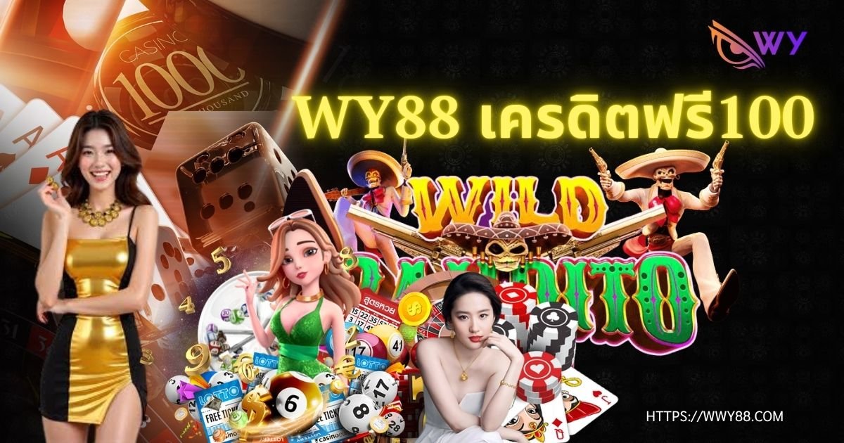 wy88 เครดิตฟรี100